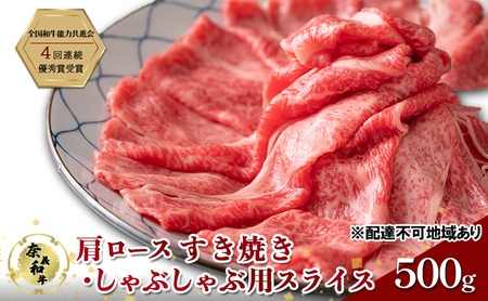 奈義和牛 肩 ロース すき焼き ・ しゃぶしゃぶ 用 スライス 500g  和牛