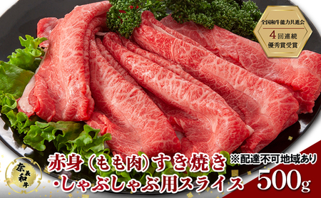 奈義和牛 赤身 もも肉 すき焼き ・ しゃぶしゃぶ 用 スライス 500g 和牛