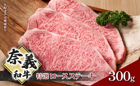 奈義和牛 特撰 ロースステーキ 300g  和牛