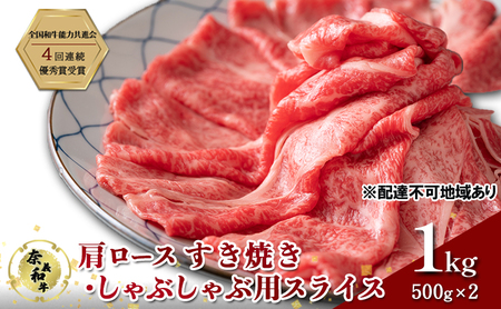 奈義和牛 肩 ロース すき焼き しゃぶしゃぶ 用 スライス 1000g (500g×2)  和牛