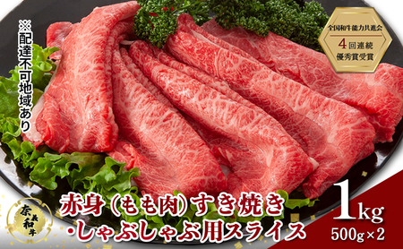 奈義和牛 赤身 もも肉 すき焼き しゃぶしゃぶ 用 スライス 1000g (500g×2)  和牛