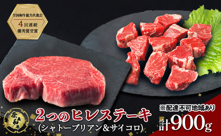 ステーキ 奈義和牛  ヒレステーキ 900g（シャトーブリアン4枚600g＆サイコロ300g） 和牛