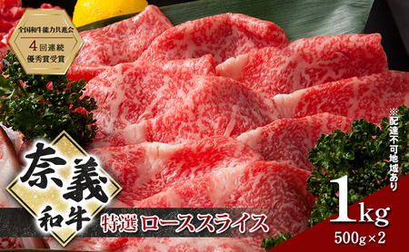 奈義和牛 特撰 ローススライス 1000g (500g×2)  和牛
