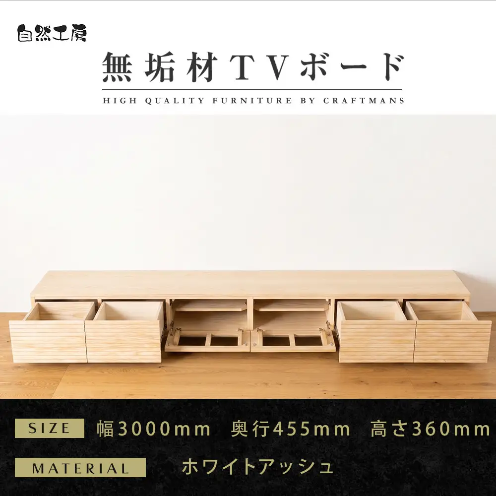 【大川家具】無垢材 テレビボード ローボード テレビ台 TV台 風雅 幅3000 ホワイトアッシュ ナチュラル インテリア 収納 国産 日本製 完成品 組み立て不要 高級感 北欧【設置付き】