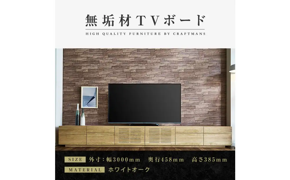【大川家具】無垢材 テレビボード ローボード テレビ台 TV台 風雅 type2 幅3000 ホワイトオーク ナチュラル インテリア 収納 国産 完成品 組み立て不要 高級感 北欧【設置付き】