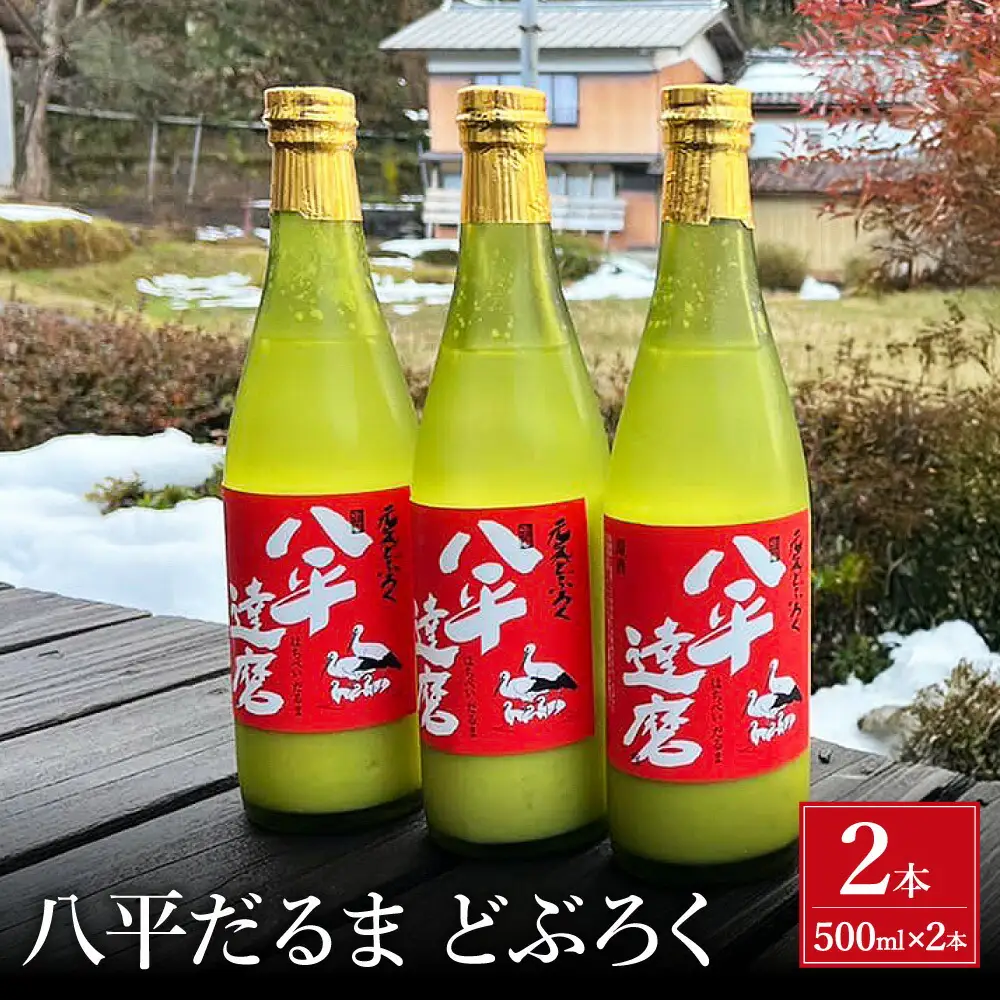八平 どぶろく 【500ml×2本】/ お酒 酒 にごり酒 コウノトリ育む農法 自家製米 さわやか 爽やか 日本酒 地酒 地産地消 農家民宿 八平だるま