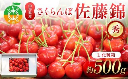 《2027年発送先行予約》さくらんぼ佐藤錦 約500g L 秀化粧箱 果物 くだもの フルーツ 夏果物 サクランボ F4A-0948