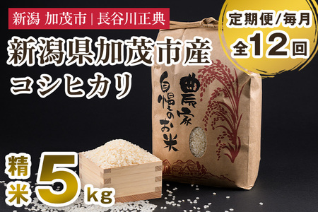 【定期便12ヶ月毎月お届け】新潟県加茂市産コシヒカリ 精米 5kg