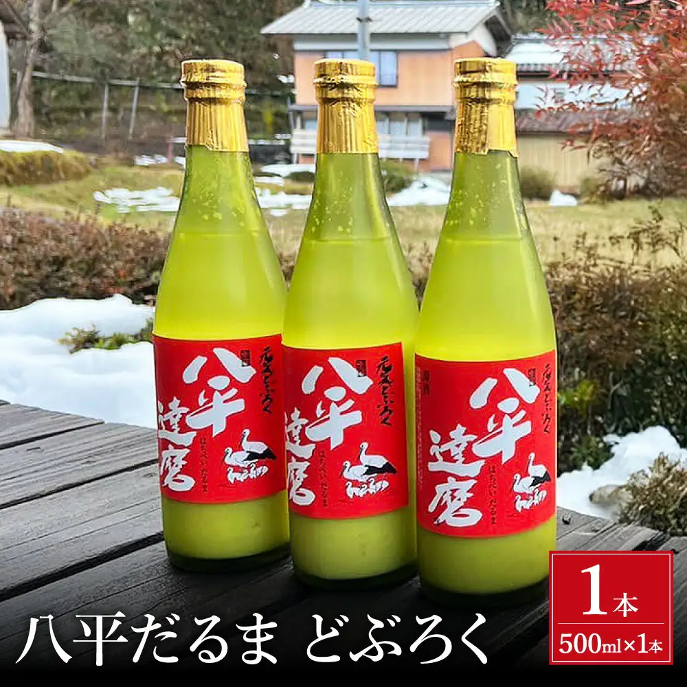 八平 どぶろく 【500ml×1本】/ お酒 酒 にごり酒 コウノトリ育む農法 自家製米 さわやか 爽やか 日本酒 地酒 地産地消 農家民宿 八平だるま