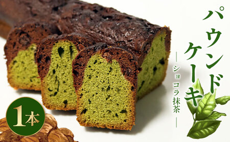 【パウンドケーキ】 抹茶 ショコラ 1本 パウンドケーキ
