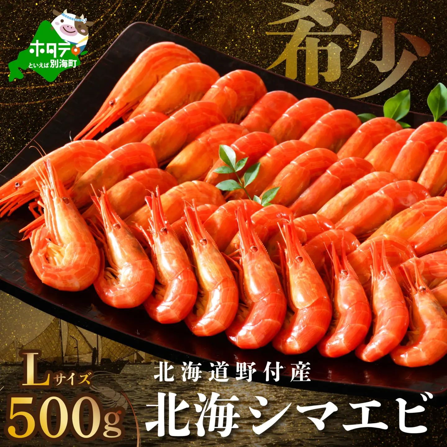 北海道野付産 北海シマエビL 計500ｇ 別海町 シマエビ