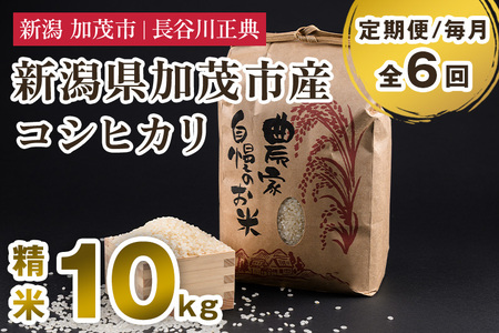 【定期便6ヶ月毎月お届け】新潟県加茂市産コシヒカリ 精米 10kg