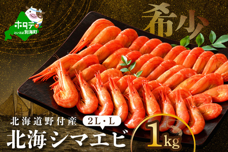 北海道野付産 北海シマエビL 計1kg(500g×2) 別海町 しまえび