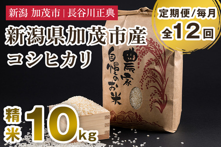 【定期便12ヶ月毎月お届け】新潟県加茂市産コシヒカリ 精米 10kg