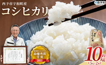 ＜令和7年産 西予市宇和町産 コシヒカリ 約10kg＞ お米 コメ こめ 白米 精米 ご飯 穀物 こしひかり 西予米NO.1コンテスト 最優秀賞 受賞 特産品 愛媛県産 西予市産 宇和町産 時谷ファーム 愛媛県 西予市 【常温】UTF0002