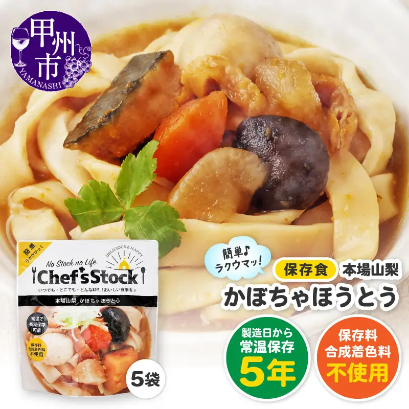 Chef'sStock【保存食】 本場山梨かぼちゃほうとう（DSS）A09-343