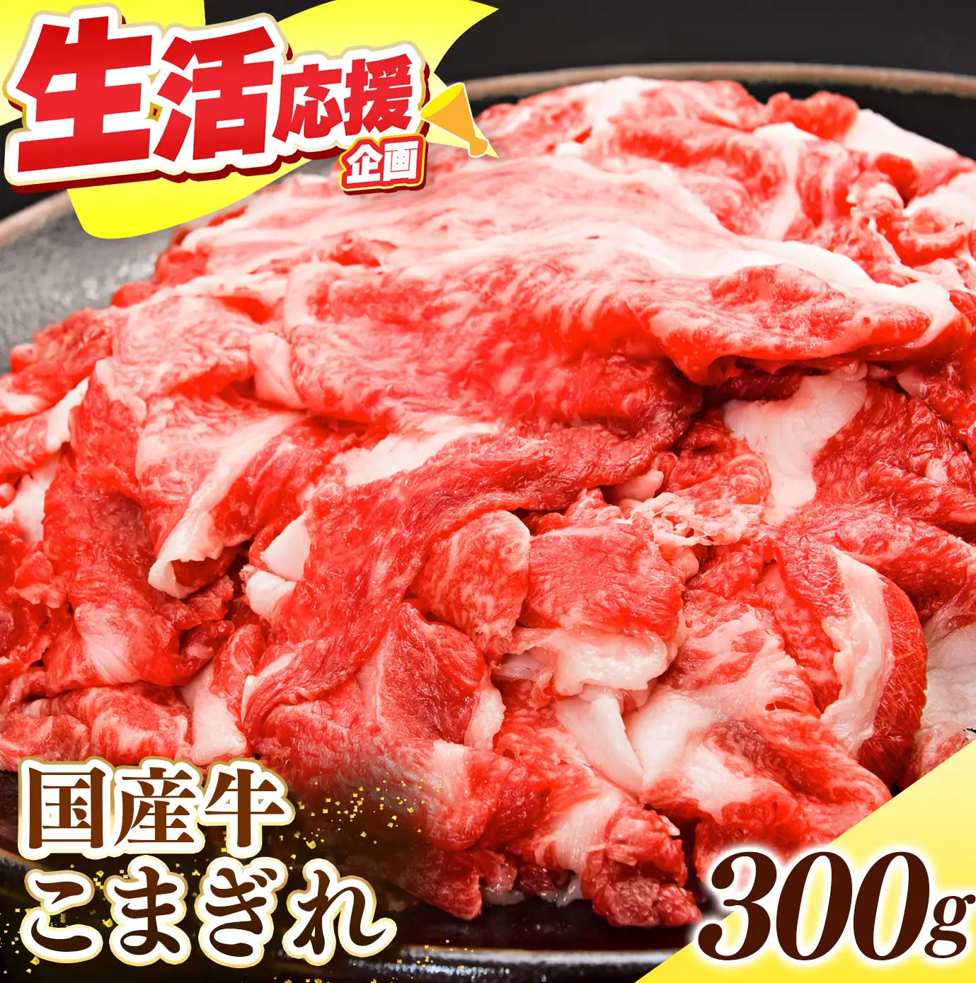 国産牛 こまぎれ 300g｜