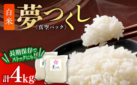 夢つくし【真空パック】白米 4kg（2kg×2袋） [ABDD072]