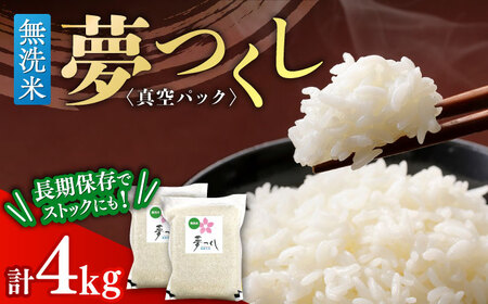 【無洗米】夢つくし【真空パック】 4kg（2kg×2袋） [ABDD074]