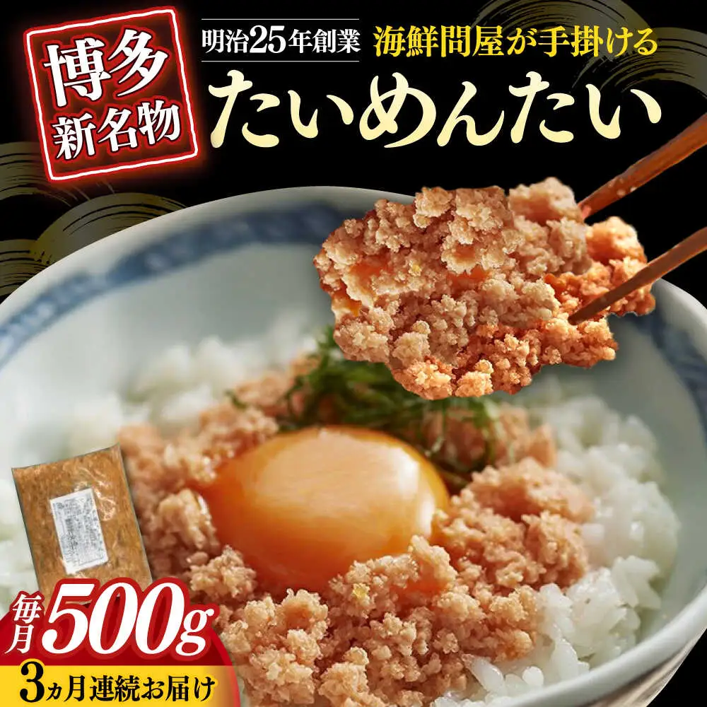 【全3回定期便】博多の新名物 たいめんたい 500g [ABEF031]