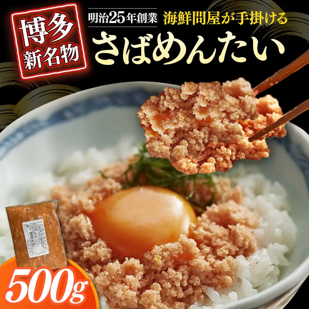 明太子 博多の新 さばめんたい 500g [ABEF033] 明太子