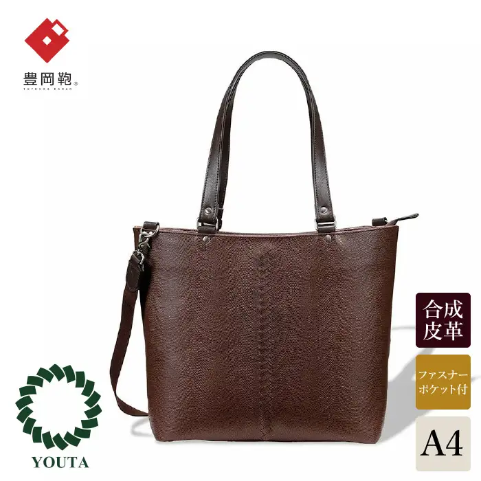 豊岡鞄 YOUTA LIZARD 2WAYトートバッグ（YK-30）チョコ