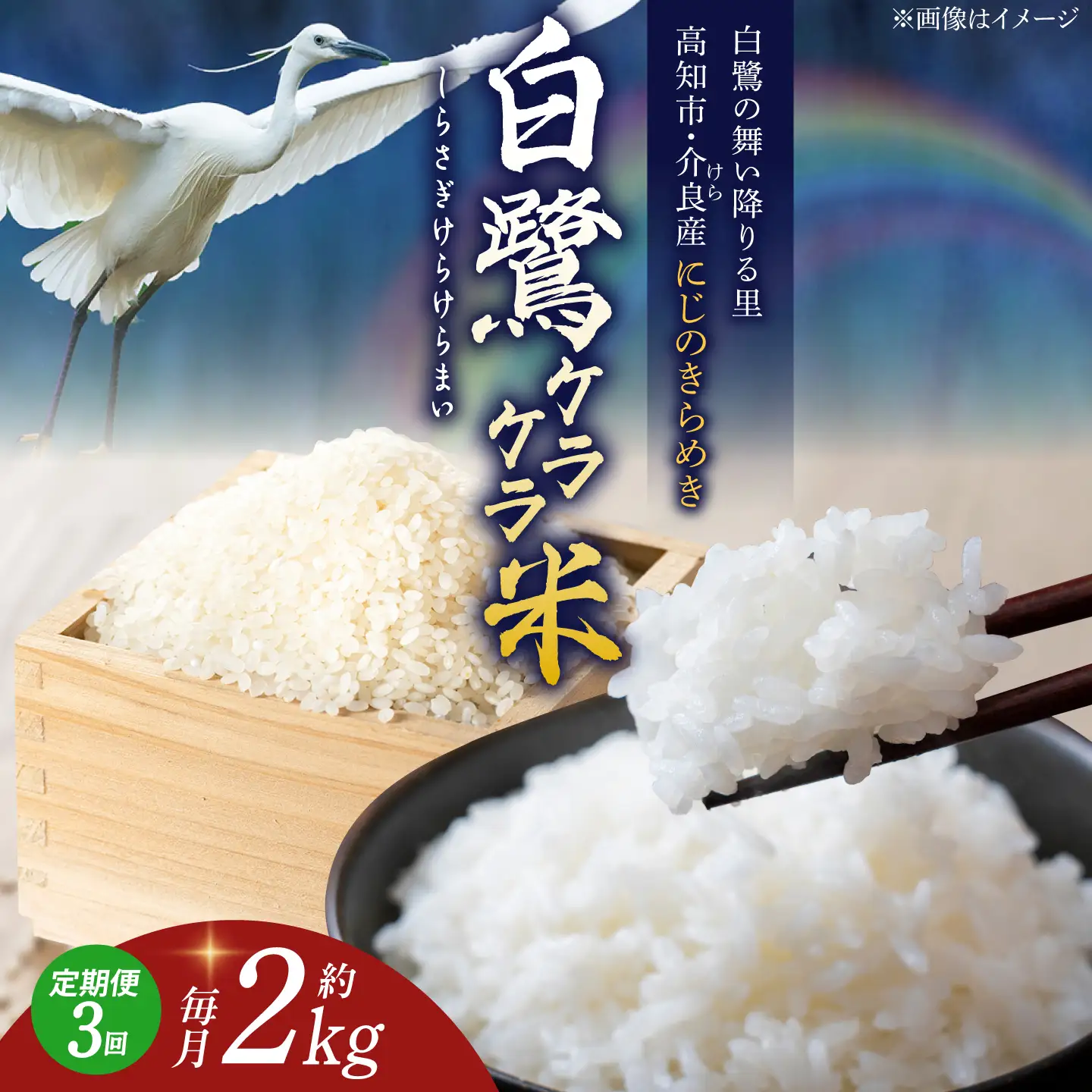 【3回定期便】 R8年度産 特別栽培米 農薬節減！ 白鷺ケラケラ米 にじのきらめき 各約2kg 合計約6kg / 高知 米 お米 精米 　【津ノ宮農園】[ATBV004]