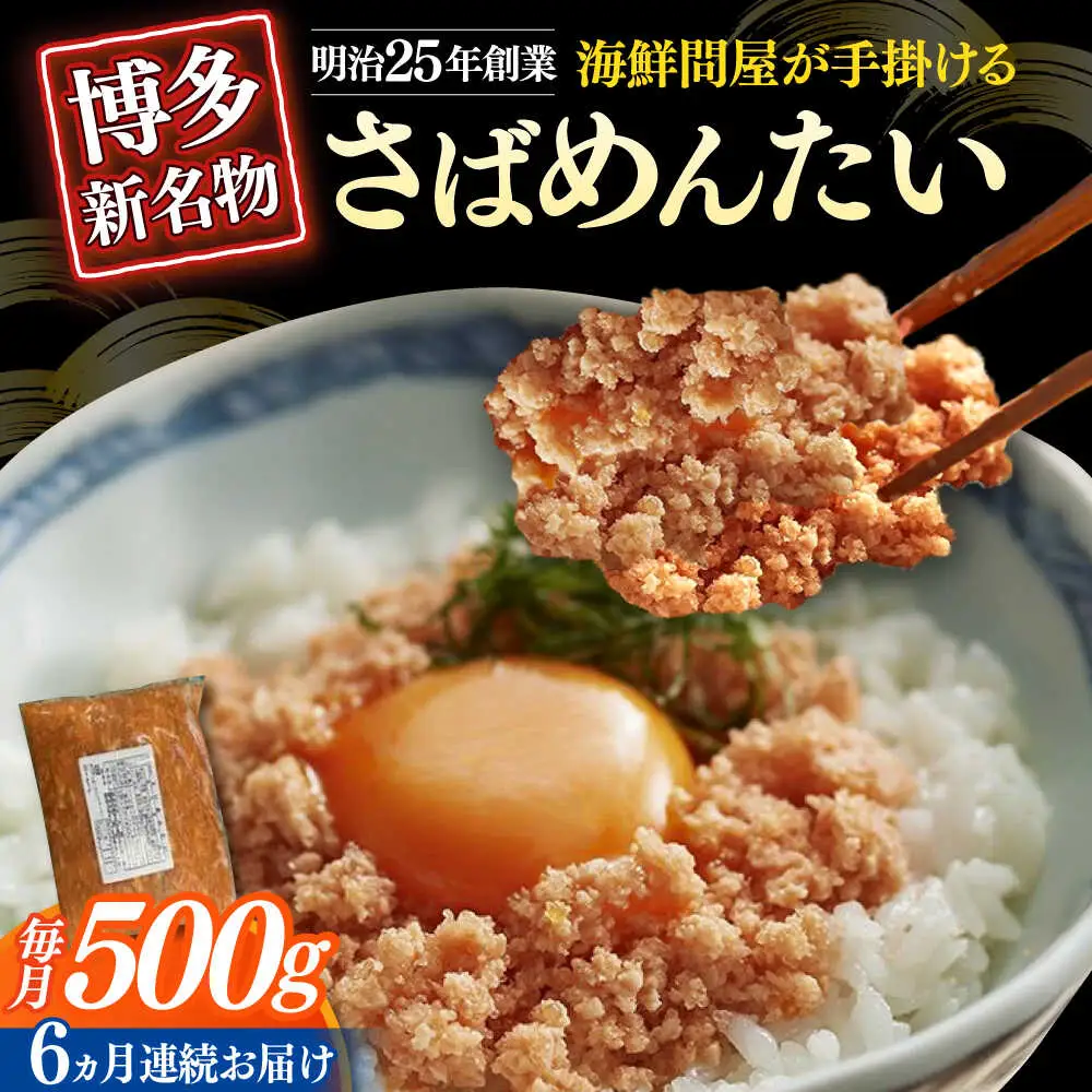 【全6回定期便】博多の新名物 さばめんたい 500g [ABEF036]