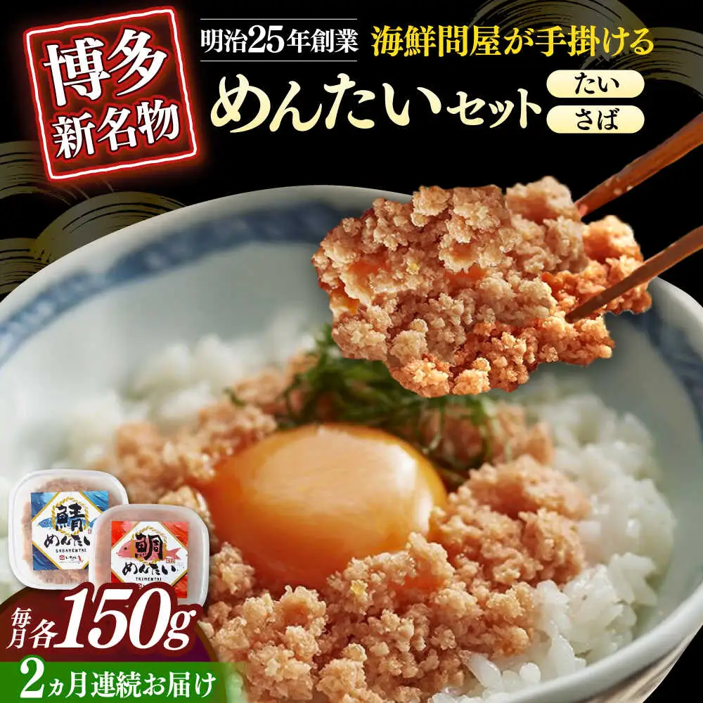 【全2回定期便】博多の新名物 さばめんたいとたいめんたいの詰合せ 150g×各1個（合計300g） [ABEF038]