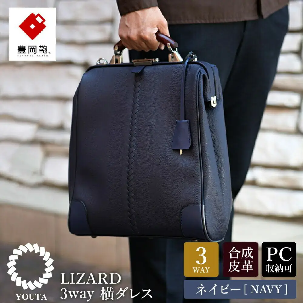 豊岡鞄 YOUTA LIZARD 3WAY 縦ダレスバッグ（YK-3M）ネイビー