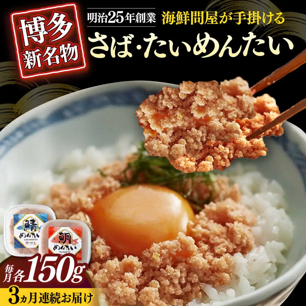 【全3回定期便】博多の新名物 さばめんたいとたいめんたいの詰合せ 150g×各1個（合計300g） [ABEF039]