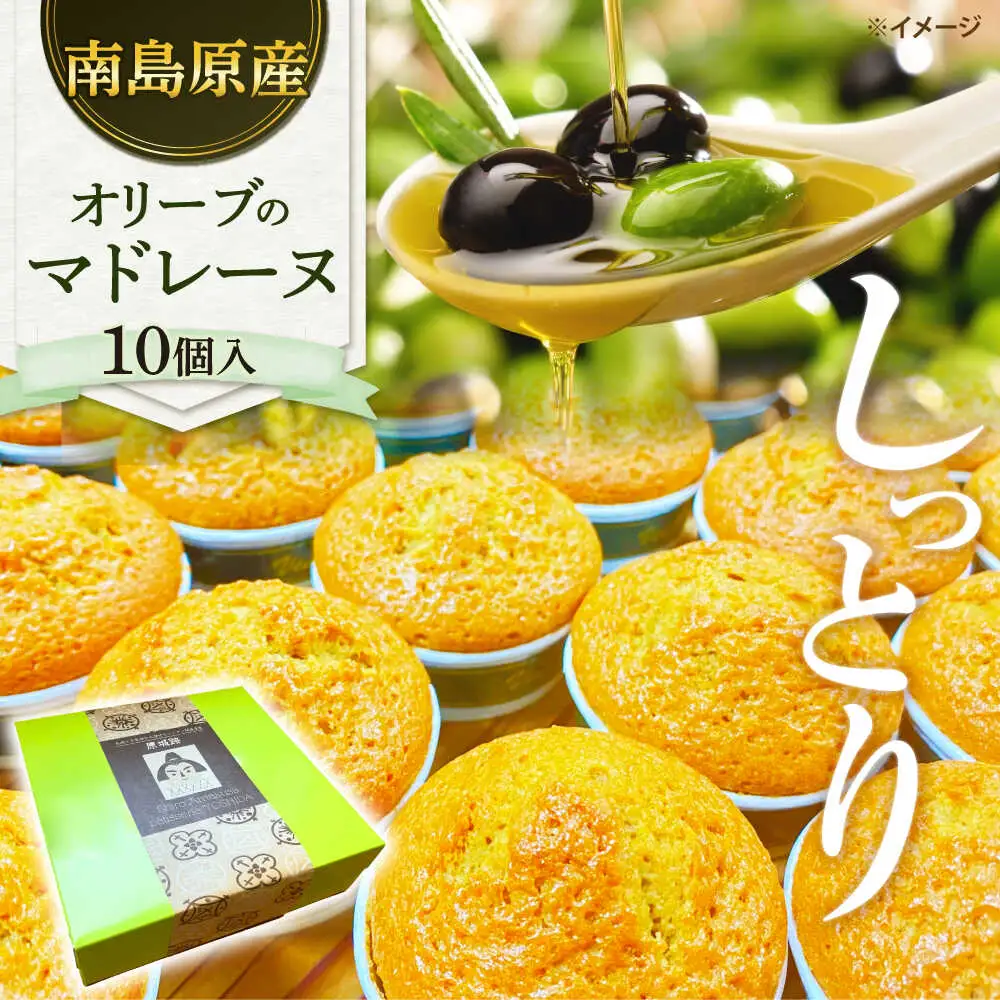 【地元産のオリーブ使用】 オリーブ の マドレーヌ 10個入り / 焼き菓子 焼菓子 スイーツ スペイン菓子 / 南島原市 / 吉田菓子店[SCT047]