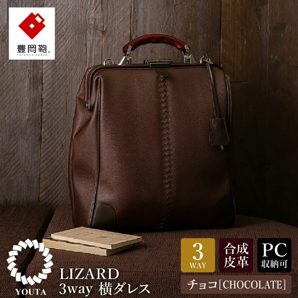 豊岡鞄　YOUTA LIZARD ３WAY 縦ダレス（YK-3M）チョコ