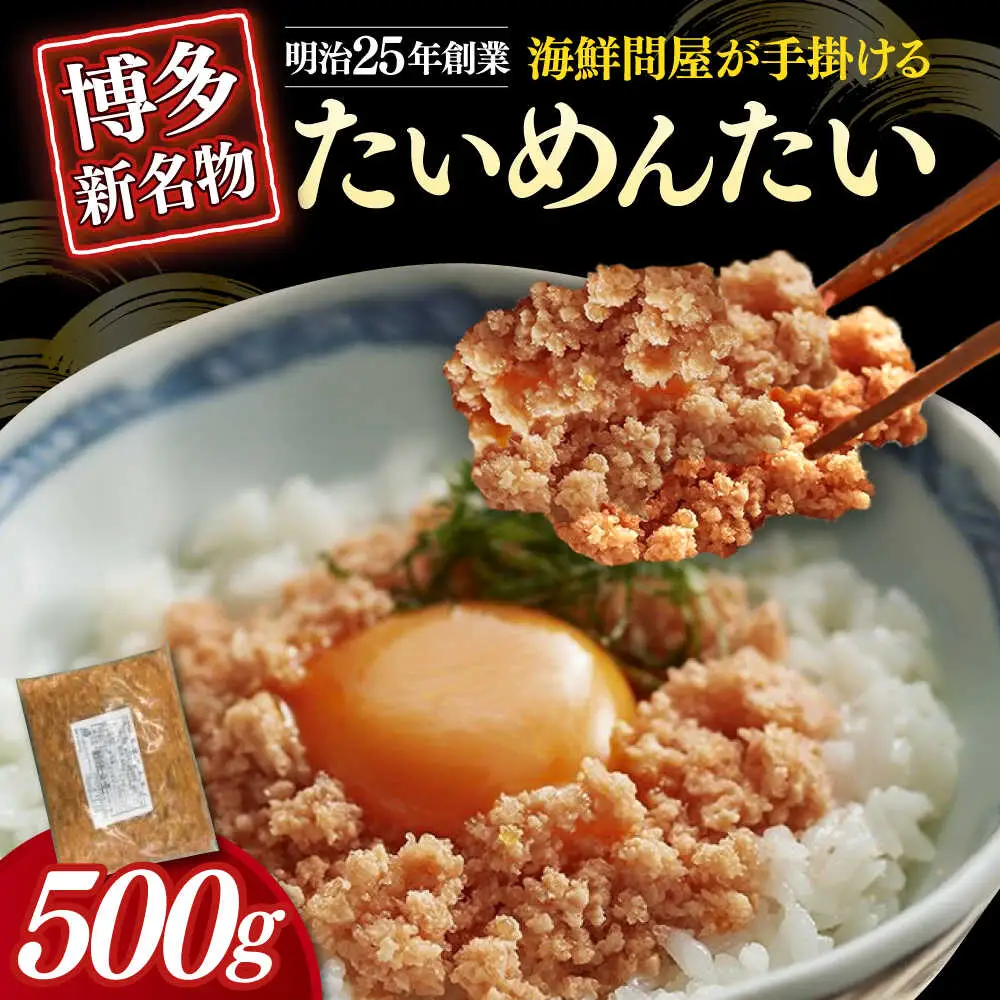 明太子 博多の新 たいめんたい 500g [ABEF029] 明太子