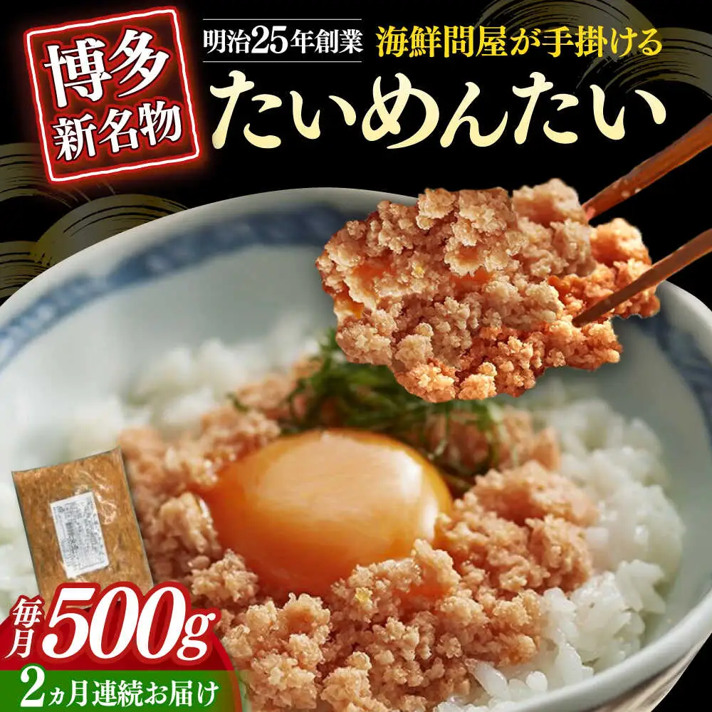 【全2回定期便】博多の新名物 たいめんたい 500g [ABEF030]