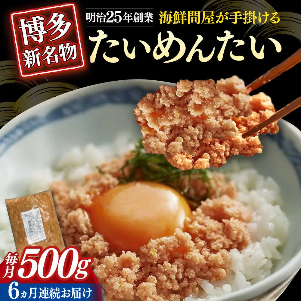 【全6回定期便】博多の新名物 たいめんたい 500g [ABEF032]