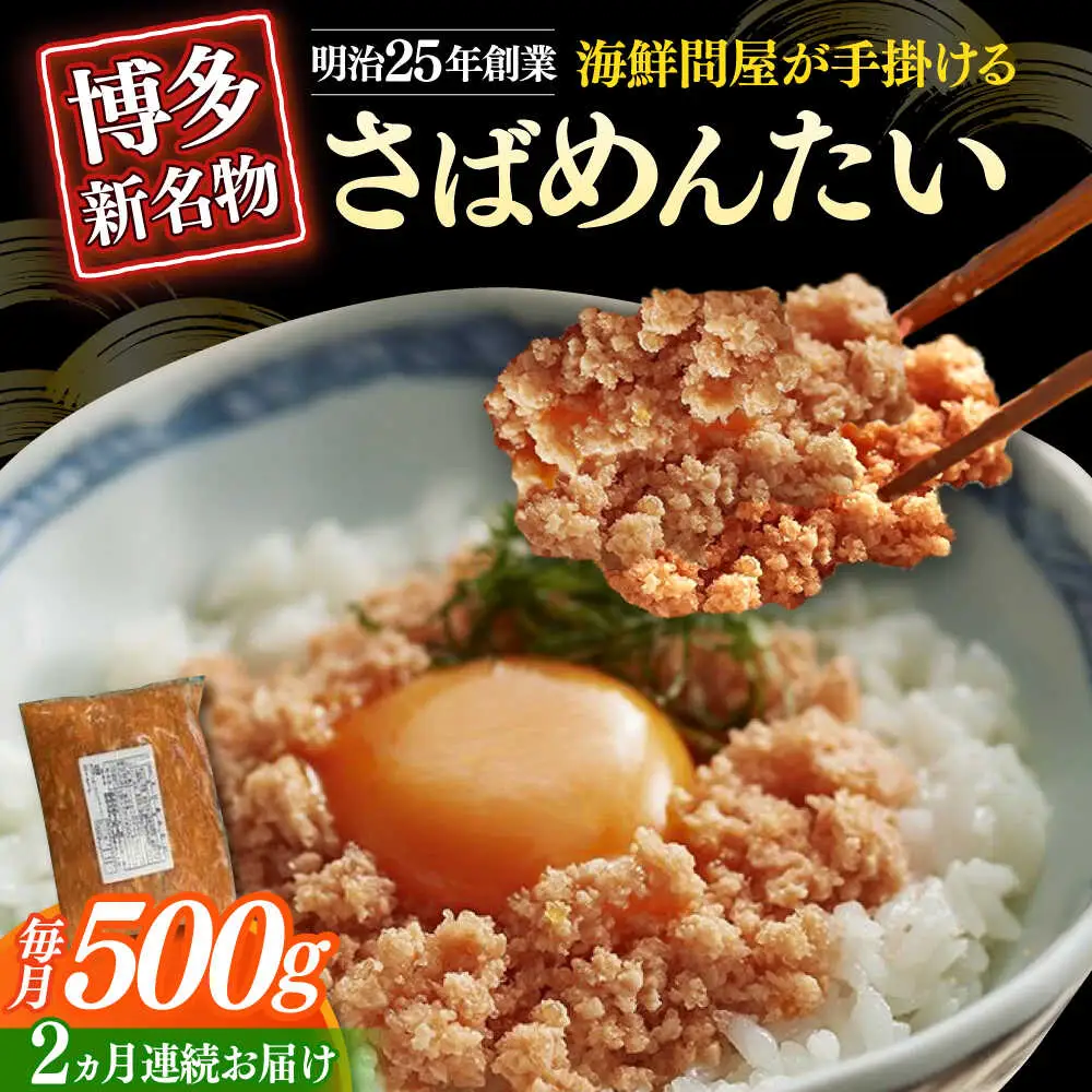 【全2回定期便】博多の新名物 さばめんたい 500g [ABEF034]