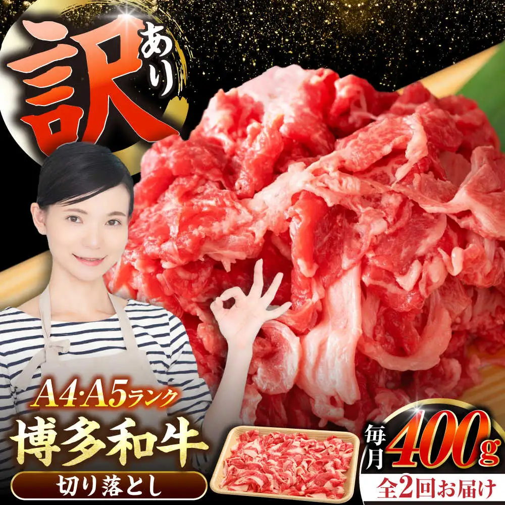【全2回定期便】【訳あり】【A4-A5ランク】博多和牛 切り落とし 400g[VDZ040]国産 黒毛和牛 牛丼 肉じゃが