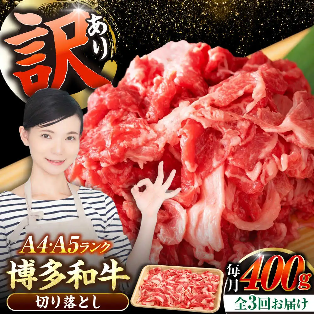 【全3回定期便】【訳あり】【A4-A5ランク】博多和牛 切り落とし 400g[VDZ041]国産 黒毛和牛 牛丼 肉じゃが