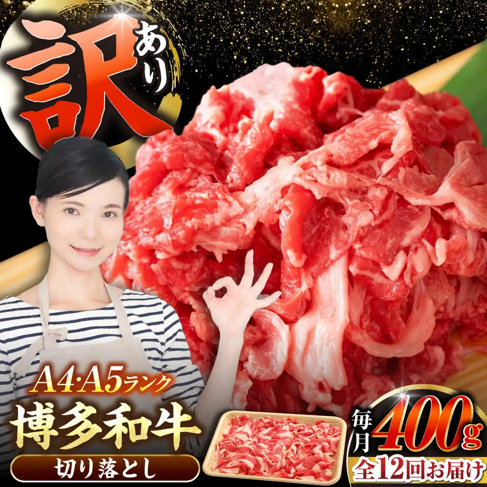 【全12回定期便】【訳あり】【A4-A5ランク】博多和牛 切り落とし 400g[VDZ043]国産 黒毛和牛 牛丼 肉じゃが