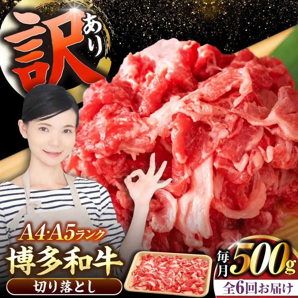 【全6回定期便】【訳あり】【A4-A5ランク】博多和牛 切り落とし 500g[VDZ046]国産 黒毛和牛 牛丼 肉じゃが