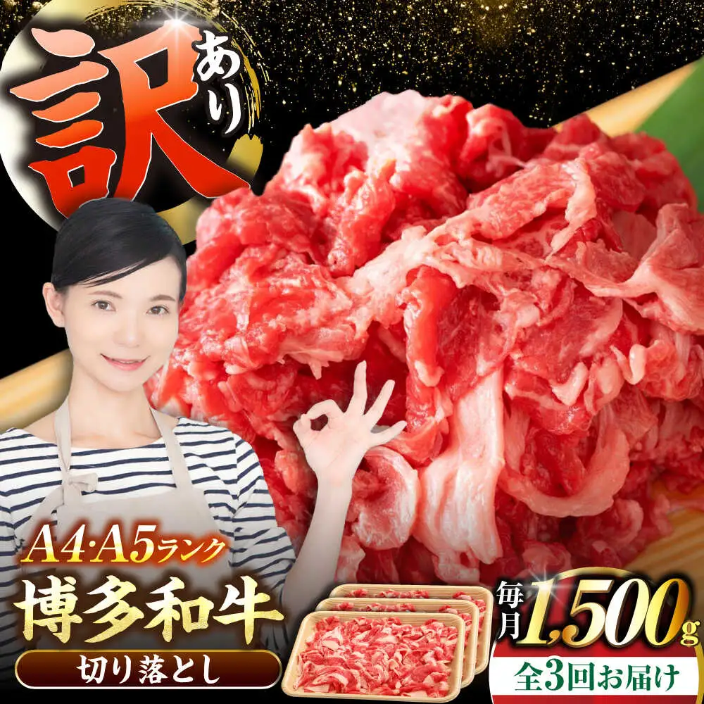 【全3回定期便】【訳あり】【A4-A5ランク】博多和牛 切り落とし 1.5kg（500g×3個）[VDZ049]国産 黒毛和牛 牛丼 肉じゃが