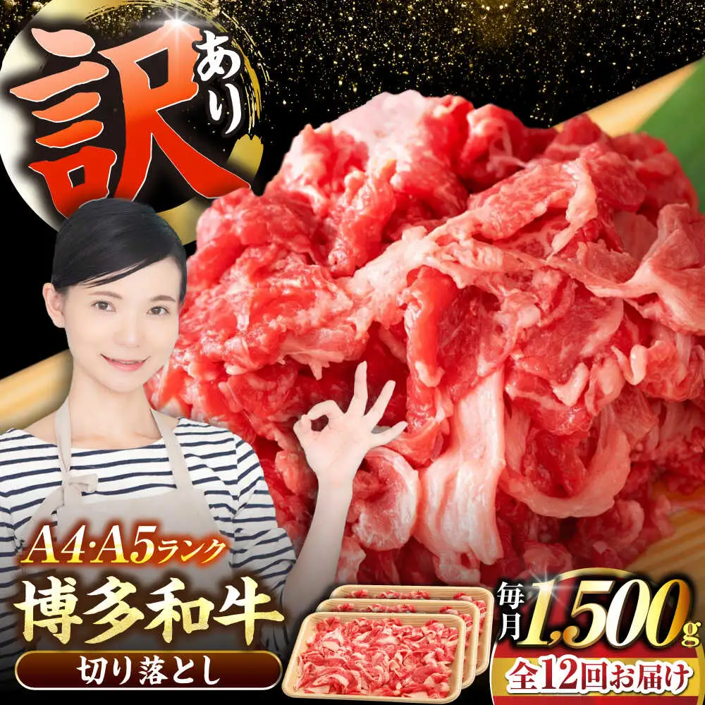 【全12回定期便】【訳あり】【A4-A5ランク】博多和牛 切り落とし 1.5kg（500g×3個）[VDZ051]国産 黒毛和牛 牛丼 肉じゃが