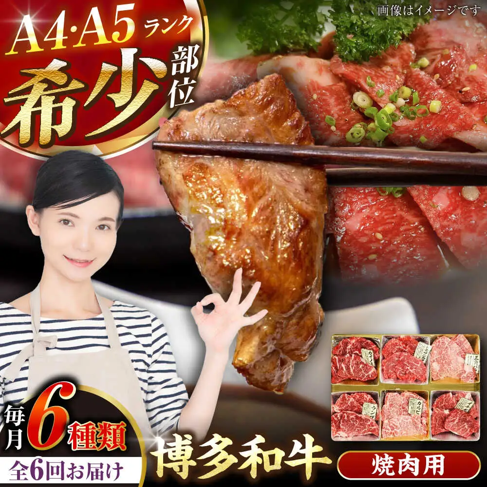 【全6回定期便】【A4-A5ランク】博多和牛 希少部位 おまかせ 6種セット 420g(70g×6種) [VDZ054] ステーキ 牛肉 国産