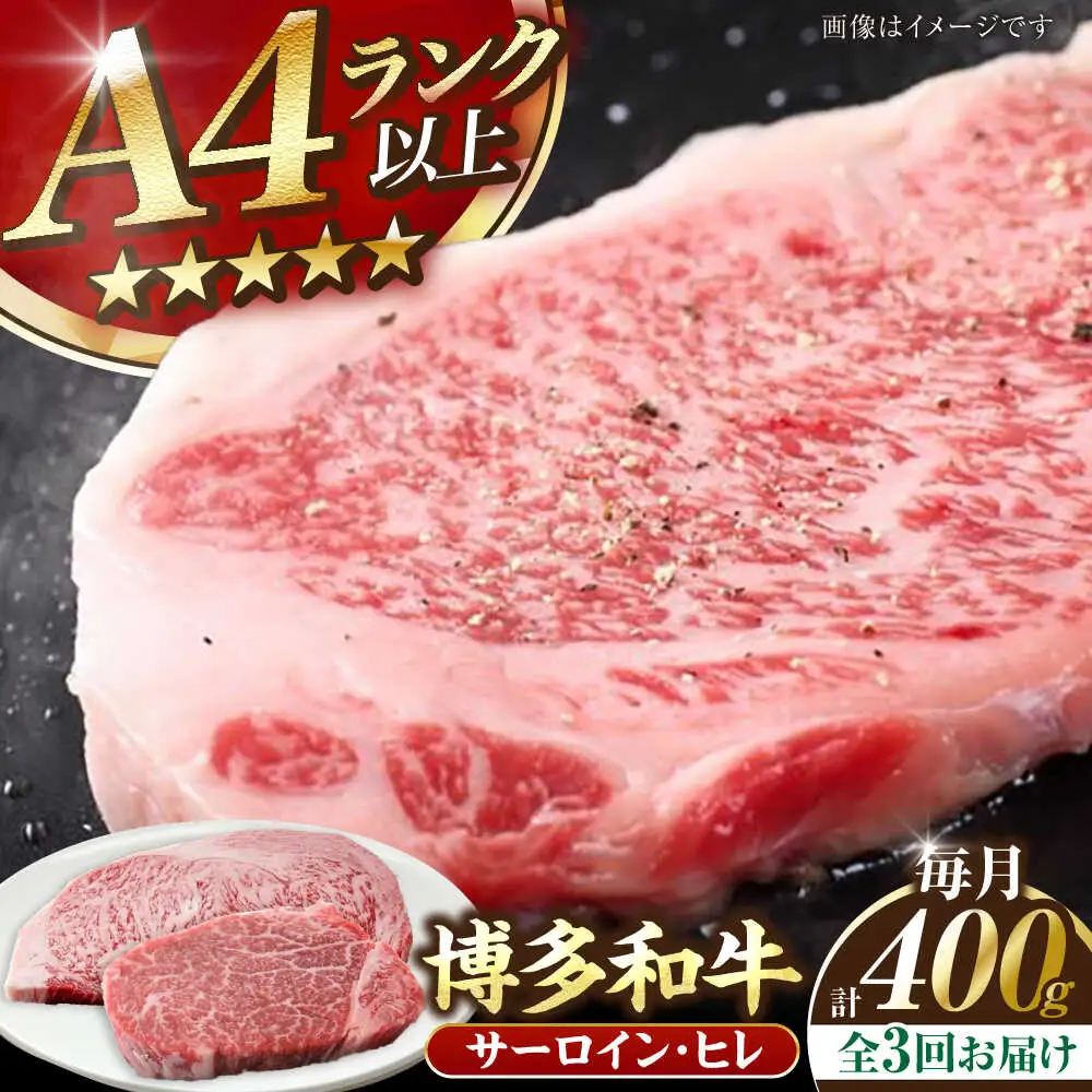 【全3回定期便】【A4-A5ランク】博多和牛 ヒレステーキ 150g×1枚 サーロインステーキ250g×1枚 計400g [VDZ057]ヒレ肉 フィレ サーロイン
