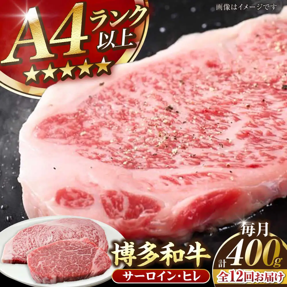 【全12回定期便】【A4-A5ランク】博多和牛 ヒレステーキ 150g×1枚 サーロインステーキ250g×1枚 計400g [VDZ059]ヒレ肉 フィレ サーロイン