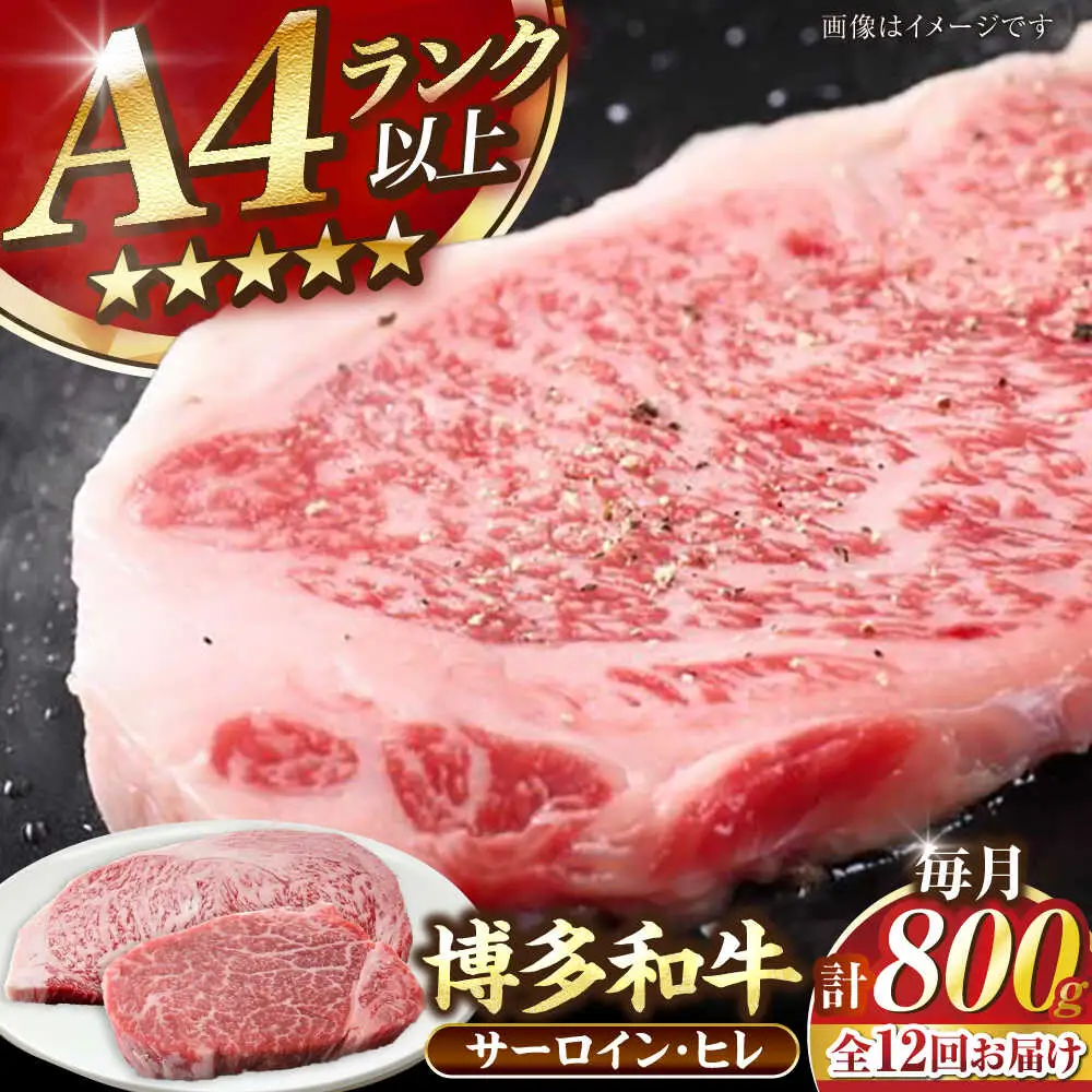 【全12回定期便】【A4-A5ランク】博多和牛 ヒレステーキ150g×2枚 サーロインステーキ250g×2枚 計800g [VDZ063] ヒレ肉 フィレ サーロイン