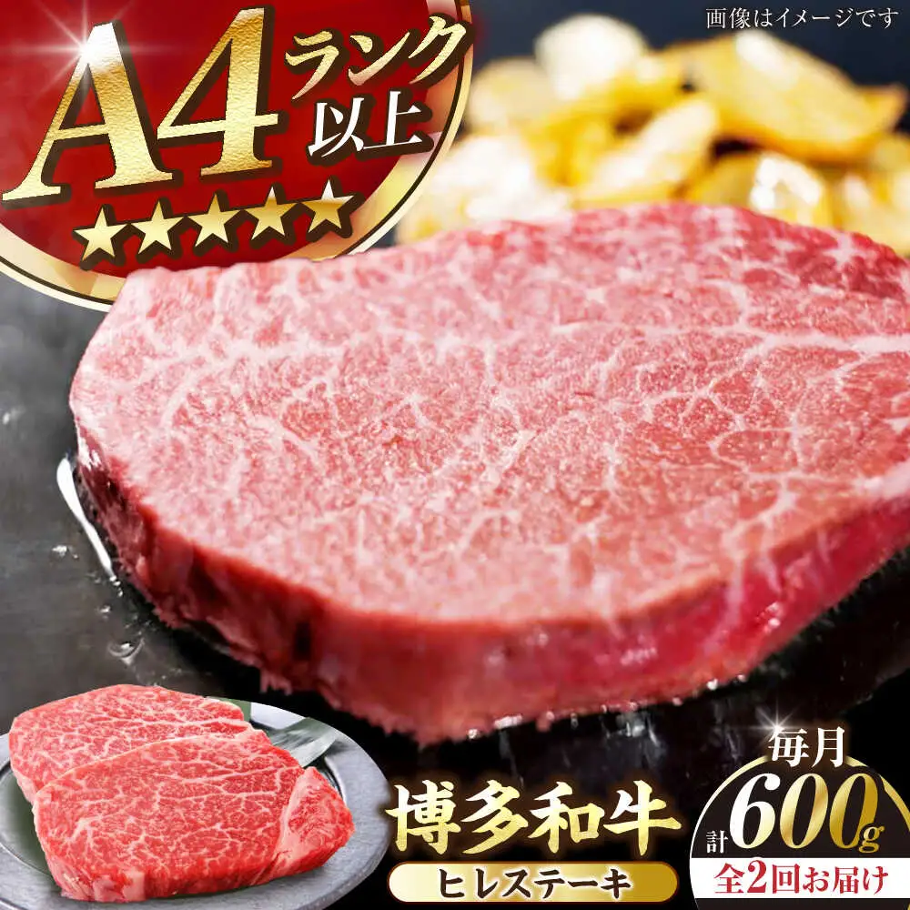 【全2回定期便】【A4-A5ランク】博多和牛 ヒレ ステーキ 150g×４枚 (計600g) [VDZ064] ヒレ肉 フィレ 牛肉