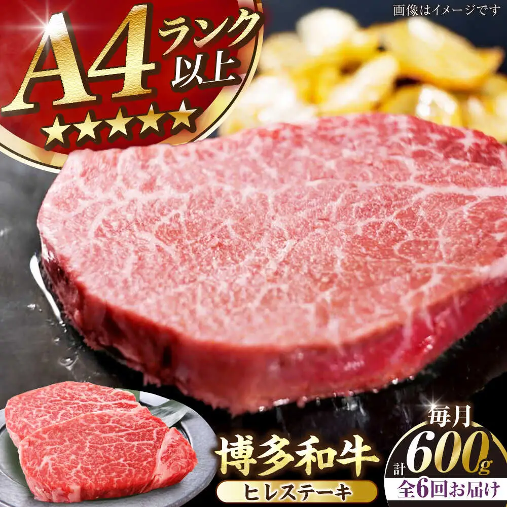 【全6回定期便】【A4-A5ランク】博多和牛 ヒレ ステーキ 150g×４枚 (計600g) [VDZ066] ヒレ肉 フィレ 牛肉