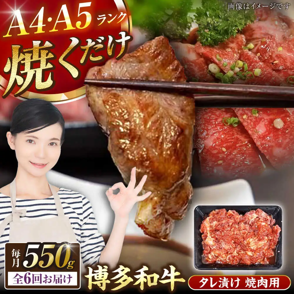 【全6回定期便】【A4-A5ランク】博多和牛 焼肉用 タレ漬 550g [VDZ074]味つき 時短 牛肉